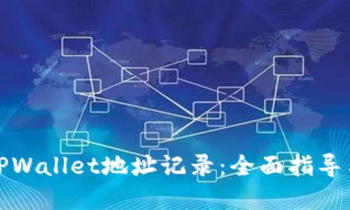 如何查询TPWallet地址记录：全面指导与实用技巧