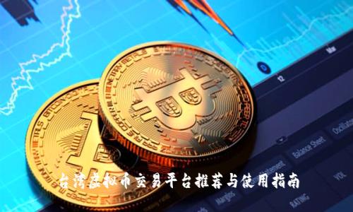 台湾虚拟币交易平台推荐与使用指南