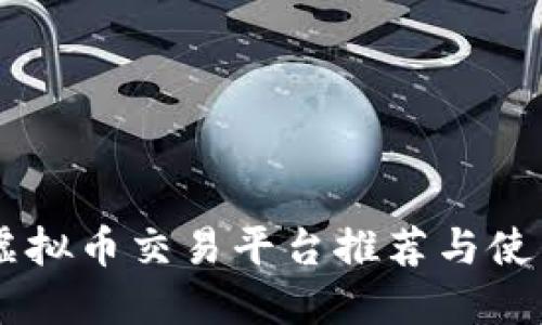 台湾虚拟币交易平台推荐与使用指南