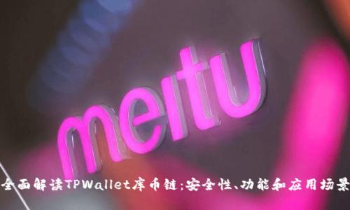 全面解读TPWallet库币链：安全性、功能和应用场景