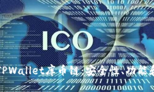 全面解读TPWallet库币链：安全性、功能和应用场景