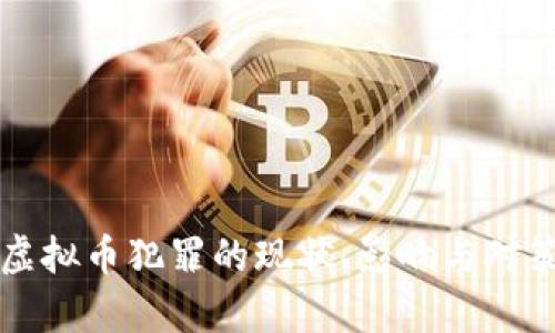 上海虚拟币犯罪的现状、影响与对策分析