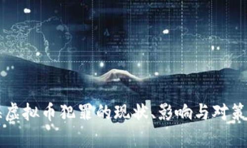 上海虚拟币犯罪的现状、影响与对策分析