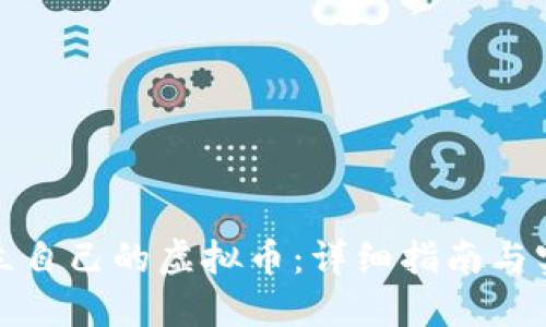 如何建立自己的虚拟币：详细指南与实用建议