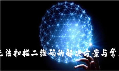 TPWallet无法扫描二维码的解决方案与常见问题分析