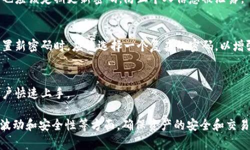 biao ti/biao ti: 如何在TPWallet中兑换其他数字货币：完整指南/biao ti  
TPWallet, 兑换, 数字货币, 教程/guanjianci  

随着数字货币的不断普及，越来越多的用户开始使用加密钱包来存储和管理他们的数字资产。在这些钱包中，TPWallet因其用户友好界面和多功能性而受到广大用户的欢迎。“TPWallet如何兑换其他币”是许多用户最关心的问题之一。本文将详细介绍TPWallet的兑换功能，包括操作步骤、注意事项以及一些常见问题的解答。希望通过这篇文章，能够帮助大家更好地使用TPWallet进行数字货币的兑换。

一、TPWallet简介
TPWallet是一款支持多种数字货币的加密钱包。它不仅支持比特币（BTC）、以太坊（ETH）、TRON（TRX）等主流数字货币的存储和管理，还提供了资产兑换的功能。TPWallet的优点在于其安全性、便捷性以及对多种数字货币的支持。

二、如何在TPWallet中兑换其他币
在TPWallet中兑换其他币的方式非常简单，用户只需遵循以下步骤即可完成操作：

h4步骤一：打开TPWallet/h4
首先，用户需要下载并安装TPWallet应用程序。之后，打开应用程序并登录到你的账户。如果你还没有账户，可以在应用程序内注册一个新账户。

h4步骤二：选择“兑换”功能/h4
在主界面上，用户可以看到多个功能模块。其中，找到并点击“兑换”功能。这一功能通常被标识为“Swap”或“Exchange”。

h4步骤三：选择要兑换的币种/h4
在“兑换”界面中，用户需要选择要兑换的币种。TPWallet支持多种加密货币之间的兑换。例如，用户可以选择将比特币兑换为以太坊，或者将某种代币兑换为另一种代币。选择完成后，点击“下一步”。

h4步骤四：输入兑换数量/h4
在兑换界面中，用户需要输入要兑换的币种数量。TPWallet会自动计算出用户可以获得的目标币种的数量。在确认无误后，点击“确认兑换”。

h4步骤五：完成交易/h4
随后，TPWallet将会向用户展示一份交易确认信息，包含兑换详情、手续费和预计到账时间。用户需要仔细核对所有信息，确保无误后确认进行交易。如果用户同意，点击“确认”即可完成兑换。

h4步骤六：查看资产变动/h4
兑换完成后，用户可以返回主界面，查看自己资产的变动情况。新的币种应该会出现在用户的资产列表中。

三、使用TPWallet兑换数字货币的注意事项
在使用TPWallet进行数字货币兑换时，有几个重要的注意事项需要用户牢记：

h41. 交易手续费/h4
在TPWallet进行交易时，用户需要支付一定的交易手续费。手续费的具体数额通常会在兑换确认页面上显示。因此，用户在兑换前，务必核对清楚手续费情况，避免在交易后产生意外费用。

h42. 价格波动/h4
数字货币的价格波动性极大，兑换时的实时汇率可能与交易确认时的汇率有所不同。有时在确认交易的瞬间，价格可能会发生变化，因此用户需保持对市场价格的关注，选择时机进行交易。

h43. 兑换限额/h4
TPWallet可能会对某些币种的兑换设置限额。如果用户打算进行大额交易，应先确认平台的相关规则。避免超出限额而导致无法完成交易。

h44. 网络情况/h4
用户在进行兑换时，也要确保网络连接稳定。网络不佳可能导致交易延迟或失败。在此情况下，用户应耐心等待或考虑重新尝试。

h45. 安全性/h4
最后，在使用TPWallet进行所有操作时，务必确保钱包的安全。用户应设置复杂的密码，并定期更新，同时开启双重验证功能，以保障资产安全。

四、常见问题解答
h4问题一：TPWallet中支持哪些币种的兑换？/h4
TPWallet支持众多主流数字货币的兑换，包括但不限于比特币（BTC）、以太坊（ETH）、Ripple（XRP）、莱特币（LTC）、TRON（TRX）等多个可交易币种。详细的支持币种列表可以在TPWallet的官方网站或应用内查询。

h4问题二：TPWallet兑换的实时汇率与其他平台相比如何？/h4
TPWallet的兑换汇率通常是基于市场的实时行情进行更新的。因为其会对多个交易所的汇率进行整合，用户往往可以享受到相对公允的汇率。然而，不同平台的汇率由于算法和市场差异可能会存在一定的差异。因此，用户可以在兑换前，参考其他平台的汇率信息，选择最佳兑换时机。

h4问题三：如果兑换失败，该如何处理？/h4
在使用TPWallet进行货币兑换的过程中，偶尔会出现交易失败的情况。这可能由于网络问题、账户余额不足、交易限额等原因导致。如果统计交易失败后，用户应首先确认自身网络和账户状态，然后可以查看TPWallet中的交易记录，了解具体的失败原因。如果仍有疑问，可以联系TPWallet的客服进行咨询。

h4问题四：TPWallet的安全性如何？/h4
TPWallet非常重视用户资产的安全性。它采用了先进的加密技术来保障用户信息和资产的安全。同时，TPWallet支持用户开启双重认证功能，进一步提升账户的安全性。此外，用户也应该定期更新密码，防止个人信息被泄露。

h4问题五：如果忘记了TPWallet的密码，该怎么办？/h4
如果用户忘记TPWallet的密码，可以通过TPWallet提供的找回密码功能进行重置。通常，该功能会要求用户验证邮箱或手机，随后用户可以按照步骤进行密码重置。然而，用户在设置新密码时，应该选择一个复杂的密码，以增强账号安全。

h4问题六：TPWallet是否支持移动端操作？/h4
是的，TPWallet支持移动端操作。用户可以在iOS和Android设备上下载TPWallet应用，方便随时随地进行数字货币的管理和兑换。移动端操作体验良好，用户界面友好，便于普通用户快速上手。

总结来说，TPWallet为用户提供了方便快捷的数字货币兑换功能。只需简单的几步操作，用户便可在这个平台上完成各种币种的兑换。然而，用户在使用时也需要注意手续费、价格波动和安全性等方面，确保资产的安全和交易的顺利进行。如果您有更多的问题或需要进一步的帮助，请随时与TPWallet的客服团队联系，获取专业的支持与协助。