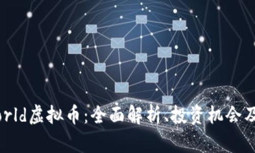 Battleworld虚拟币：全面解析、投资机会及未来发展