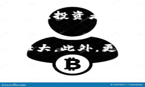   2023年芜湖虚拟币市场分析与投资前景探讨 / 
 guanjianci 虚拟币, 芜湖数字货币, 投资分析, 区块链技术 /guanjianci 

随着区块链技术的迅速发展和数字货币的广泛应用，芜湖作为一座快速发展的城市，也逐渐成为虚拟币投资的新热土。本文将详细分析芜湖虚拟币市场的发展现状、投资前景以及面临的挑战，并回答相关问题，以帮助大众用户更好地理解和参与这一领域。

一、芜湖虚拟币市场的发展现状
近年来，虚拟币市场经历了高速发展，越来越多的投资者开始关注这一新兴领域。芜湖作为安徽省的重要城市，其虚拟币市场也在不断壮大。政府对科技发展的重视、区块链技术的应用、以及本地创业公司的崛起，均为芜湖的虚拟币市场提供了良好的土壤。

芜湖的虚拟币市场主要包括数字货币的交易平台、ICO（首次代币发行）项目、以及各种与区块链相关的应用程序。当地的一些科技企业已经开始尝试利用区块链技术解决实际问题，为人们提供更安全、高效的交易方式。此外，越来越多的投资者意识到虚拟币的潜在收益，开始积极参与其中。

二、虚拟币投资的前景分析
芜湖的虚拟币市场在未来将展现出巨大的投资潜力。首先，随着数字货币逐渐被社会接受，其市场需求量也会持续增加。其次，政府对区块链技术的支持将推动相关产业的健康发展，为投资者提供更多的机会。最后，芜湖本地的科技企业在不断壮大，为虚拟币市场注入了新鲜活力。

三、虚拟币投资的风险与挑战
尽管芜湖的虚拟币市场充满机会，但投资者也必须认识到其中的风险。一方面，虚拟货币的价格波动非常剧烈，短期内可能会出现大幅的价格变动。另一方面，由于该市场尚处于发展阶段，存在政策不确定性、法律法规不完善等问题，这可能影响投资的安全性和稳定性。

四、如何选择合适的虚拟币进行投资
在选择虚拟币进行投资时，投资者应考虑以下几个方面：项目的技术背景、团队成员的资历、市场需求、竞争对手的情况、以及代币的使用场景等。通过综合分析这些因素，投资者能更好地评估一个虚拟币项目的投资价值。

五、芜湖虚拟币市场的政策支持
政府的政策对虚拟币市场的发展至关重要。近年来，随着区块链技术的认可，芜湖市政府也开始积极探索相关政策，旨在为虚拟币市场的健康发展提供支持与保障。这包括对相关技术的研究投入、创业企业的资金扶持以及法律法规的完善等。

六、芜湖虚拟币未来的发展趋势
随着时间的推移，芜湖的虚拟币市场将继续发展。可以预见，未来将有更多的本地企业参与到区块链技术的应用与虚拟币的交易中。同时，随着数字资产市场的进一步规范，投资者的信心将逐步增强，这将促进虚拟币的普及与应用。

常见问题

1.什么是虚拟币？
虚拟币是指一种基于区块链技术开发的数字货币，通常不具备物理形式，只以电子形式存在。它通过加密技术实现安全性，且可在特定的交易平台进行买卖。相比传统货币，虚拟币具有去中心化、匿名性、和全球化等特点，提供了更多的交易灵活性和高度的安全性。

2.芜湖的虚拟币市场有哪些主要的交易平台？
在芜湖，随着虚拟币市场的不断发展，一些本地和国际知名的交易平台开始获得用户的认可。用户可以通过这些平台进行虚拟币的购买、交易及存储。这些平台通常提供多种交易功能，如现货交易、杠杆交易和期货交易等，可以满足不同投资者的需求。

3.如何判断一个虚拟币项目的投资价值？
判断一个虚拟币项目的投资价值，可以从几个核心要素进行分析：首先是项目的技术背景，确保其背后的技术团队具备相关领域的专业知识。其次，了解其市场需求和应用场景，以评估项目的实际价值。此外，团队的声誉和过往的成功案例也能为投资决策提供参考。

4.参与虚拟币投资需要注意哪些风险？
虚拟币投资的风险主要包括价格波动风险、政策风险和安全风险。价格波动风险是最直接的，许多虚拟币在短时间内波动幅度较大，可能导致巨额损失。政策风险则是指市场可能受到政府法规的影响，导致投资环境的不确定性。而安全风险则主要体现在黑客攻击和交易所安全性等方面，投资者在选择交易平台时应确保其安全性。

5.芜湖虚拟币的监管政策如何？
随着虚拟币市场的发展，各地政府对于虚拟币的监管政策逐渐收紧。芜湖市政府对虚拟币的监管主要体现在对区块链技术的支持上，但具体的政策法规尚待完善。投资者在参与投资时，应关注相关政策变化，以确保自身投资的合法性与安全性。

6.芜湖虚拟币未来的发展趋势是什么？
未来，芜湖虚拟币市场将会朝着规范化与成熟化的方向发展。随着政府政策的逐渐完善和市场参与者的增加，投资者的信心得到提升，从而促进市场的进一步壮大。此外，更多基于区块链技术的应用将不断涌现，也将为虚拟币的实用性提供更广泛的支持。

综上所述，芜湖的虚拟币市场充满机遇与挑战，投资者应理性分析，谨慎决策，把握好这一新兴领域的发展脉络，在风险可控的情况下实现最佳的投资效益。