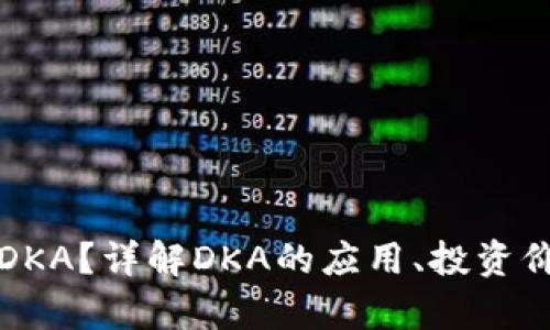 什么是虚拟币DKA？详解DKA的应用、投资价值及市场前景