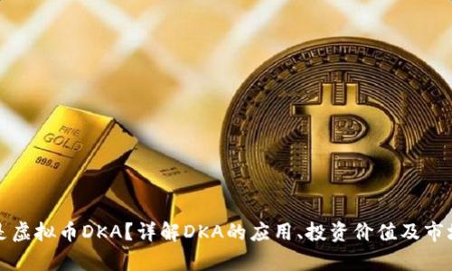 什么是虚拟币DKA？详解DKA的应用、投资价值及市场前景