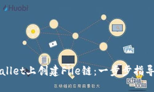 如何在TPWallet上创建File链：一步步指导与最佳实践
