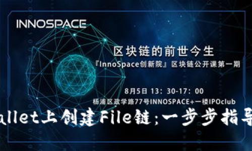 如何在TPWallet上创建File链：一步步指导与最佳实践