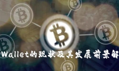 TPWallet的现状及其发展前景解析