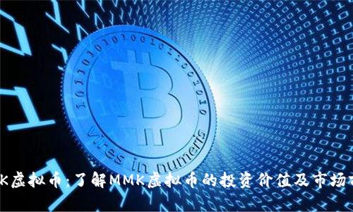 MMK虚拟币：了解MMK虚拟币的投资价值及市场前景