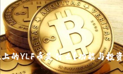 TPWallet上的YLF币是什么？功能与投资前景详解