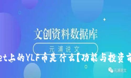 TPWallet上的YLF币是什么？功能与投资前景详解