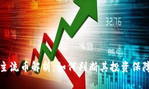 虚拟币主流币解析：如何判断其投资保障与风险