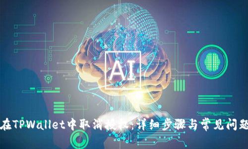 如何在TPWallet中取消授权：详细步骤与常见问题解答