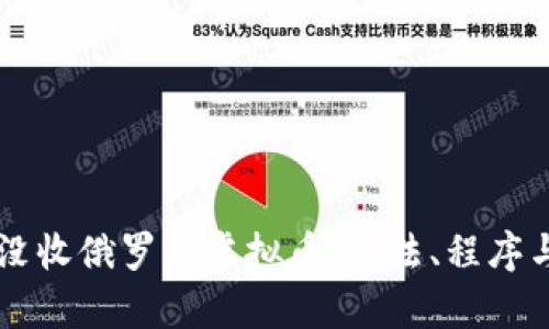 美国如何没收俄罗斯虚拟币：立法、程序与影响分析