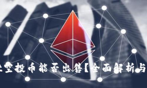 TPWallet空投币能否出售？全面解析与操作指南
