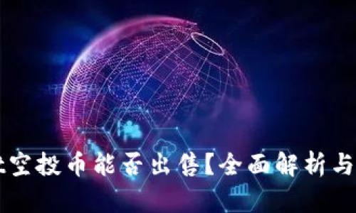 TPWallet空投币能否出售？全面解析与操作指南