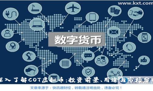 深入了解COT虚拟币：投资前景、用途与市场分析