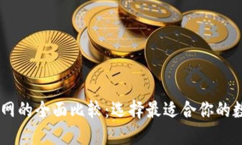 TPWallet与火币网的全面比较：选择最适合你的数字资产交易平台