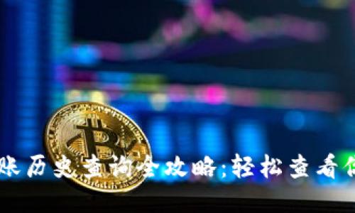 TPWallet转账历史查询全攻略：轻松查看你的交易记录