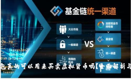 虚拟币钱包真的可以用来买卖虚拟货币吗？全面解析与实用指南