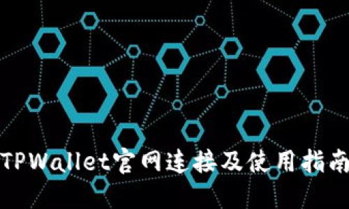 TPWallet官网连接及使用指南