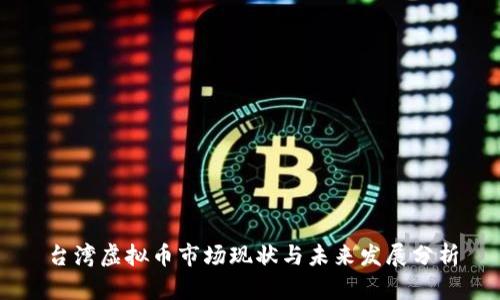 台湾虚拟币市场现状与未来发展分析