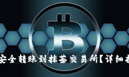 : 如何从TPWallet安全转账到抹茶交易所？详细指南与常见问题解答