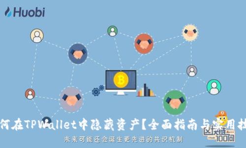 如何在TPWallet中隐藏资产？全面指南与实用技巧