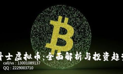 疯狂斗士虚拟币：全面解析与投资趋势分析