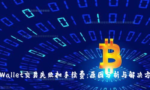 tpWallet交易失败扣手续费：原因分析与解决方案