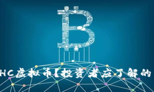 什么是BHC虚拟币？投资者应了解的关键要点