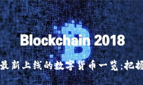 TPWallet最新上线的数字货币一览：把握投资机会
