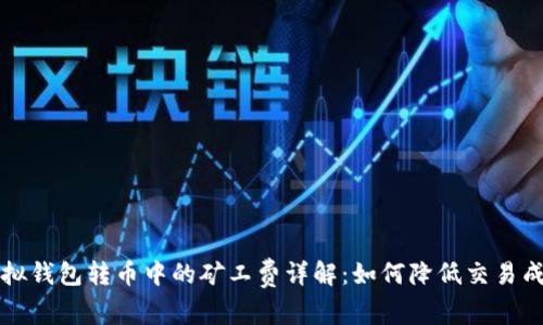 虚拟钱包转币中的矿工费详解：如何降低交易成本