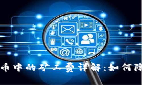 虚拟钱包转币中的矿工费详解：如何降低交易成本