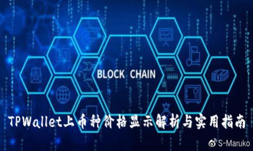 TPWallet上币种价格显示解析与实用指南