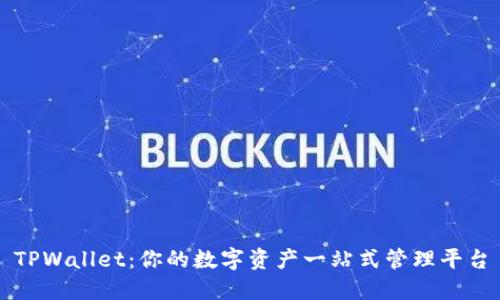 TPWallet：你的数字资产一站式管理平台