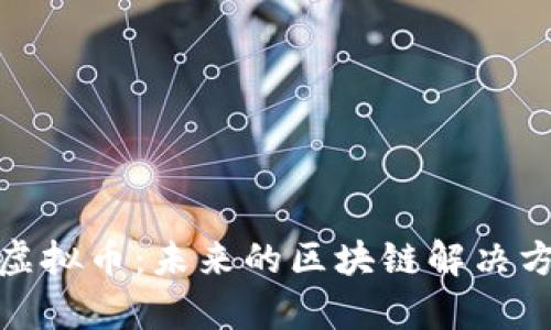 深入解析aelf虚拟币：未来的区块链解决方案与投资机会