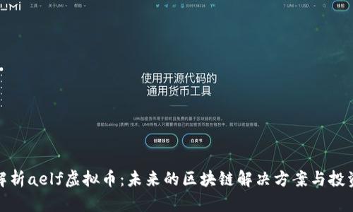 深入解析aelf虚拟币：未来的区块链解决方案与投资机会