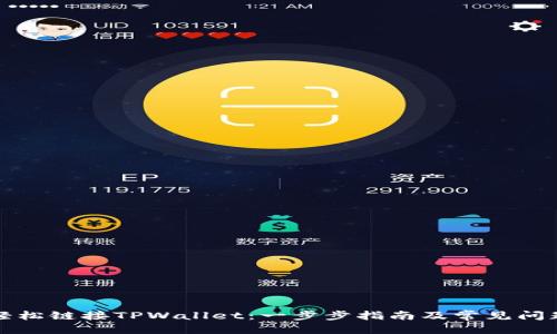 优质
如何轻松链接TPWallet：一步步指南及常见问题解析