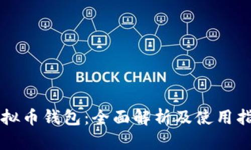 虚拟币钱包：全面解析及使用指南