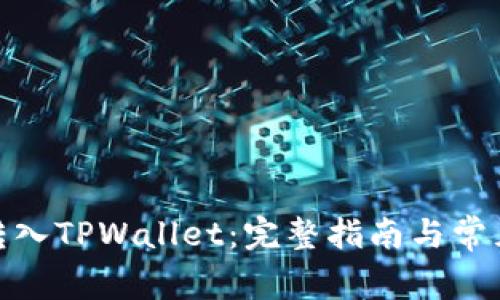 BNB如何转入TPWallet：完整指南与常见问题解答