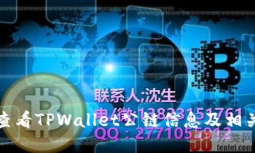 如何查看TPWallet公链信息及相关资源