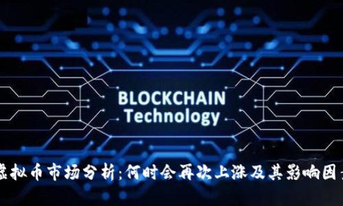 虚拟币市场分析：何时会再次上涨及其影响因素