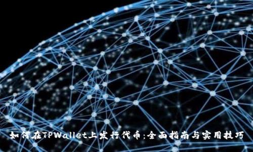 如何在TPWallet上发行代币：全面指南与实用技巧