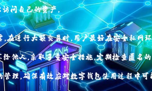   TPWallet转账记录能删除吗？详细解析与解决方案 / 

 guanjianci TPWallet, 转账记录, 删除, 钱包安全 /guanjianci 

在数字货币日益普及的背景下，越来越多的人开始使用各种数字钱包进行资产管理和交易。TPWallet作为一种新兴的数字钱包，因其用户友好和多功能性受到广大用户的青睐。然而，在使用钱包的过程中，许多用户会遇到一些问题，比如转账记录的管理。在这篇文章中，我们将深入探讨TPWallet的转账记录是否能够删除、如何处理转账记录、以及相关的安全性问题。

一、TPWallet转账记录的存储原理
在讨论转账记录的删除问题之前，我们首先了解一下TPWallet的转账记录是如何存储的。通常，数字钱包的转账记录会存储在区块链上，区块链的特性使得其一旦记录便无法轻易更改或删除。这一设计的目的在于保证交易的透明性和不可篡改性。而TPWallet作为一个去中心化的钱包，其转账记录主要通过智能合约和区块链技术来实现。

每当用户进行转账时，TPWallet会将这一交易记录写入区块链。当您在TPWallet中查看转账记录时，系统实际上是通过区块链查找相关的交易信息。因此，用户在TPWallet中看到的转账记录是基于区块链的数据，并不保存在TPWallet本身的服务器上，这也是确保数据安全和诚信的一个重要方面。

二、转账记录能否删除？
基于我们对TPWallet转账记录存储原理的理解，可以得出结论：TPWallet内的转账记录是无法被删除的。这一性质不仅适用于TPWallet，几乎所有数字钱包的转账记录都遵循相同的原则。在区块链技术中，任何交易一旦被确认就会被永久记录下来，以保证交易的透明度和安全性。

即使用户在TPWallet中处理未完成的交易、取消某些交易请求，系统依然会保留相关的历史交易记录。这种设计增加了用户透明度，但也给一些用户带来了困扰，特别是那些重视隐私的用户。为了防止敏感交易的泄露，用户在选择进行交易前应格外谨慎，确保不涉及任何私人或敏感信息。

三、转账记录的隐私保护
虽然TPWallet的转账记录无法删除，但用户可以通过一些方式来保护自己的隐私。首先，用户在进行转账时应该尽量避免填写过多的个人信息，比如在转账备注中 编写过于直接的信息。此外，如果用户对某些交易不希望被追溯到他们的身份，还可以考虑使用不同的地址进行转账。许多数字货币钱包都允许用户创建多个地址，用来分开管理资产和交易记录。

第二个推荐的策略是使用加密服务或混合服务，这些服务可以帮助用户改善交易的隐私性。混合服务通过将多个用户的交易合并在一起，从而达到模糊化交易链和保密用户身份的目的。尽管使用复杂的技术手段来保护隐私不是每个用户都能应对的，然而熟悉这些工具的用户可以很大程度上减少敏感信息被追溯的风险。

四、如何管理TPWallet中的转账记录
虽然TPWallet无法删除转账记录，但用户可以通过一些管理方式来自己的体验。首先，用户可以定期查看自己的转账记录，以确保没有异常的交易发生。TPWallet提供的查询功能相对直观，用户能够清楚地看到自己的每一笔交易以及相关的时间和状态。定期检查可以帮助用户及时发现任何潜在的安全问题。

其次，为了便于管理，用户可以整理自己的资产。若用户有多个不同的数字货币，可以将其在TPWallet中分类，并为每种货币设定不同的管理策略。这种方式有助于减少混淆和错误，同样也帮助用户更好地掌握自己的资产管理状况。

五、TPWallet的安全性如何？
安全性是许多用户在选择数字钱包时最关心的问题。TPWallet在设计时考虑了多种安全防范机制，以确保用户资金不会轻易受到攻击。首先，用户的私钥存储在本地，而不是服务器上，这样即使服务器被攻击，用户的资产依然是安全的。

其次，TPWallet还支持多重签名的功能。在某些情况下，用户可以设置多重签名，当转账金额超过一定的额度时，系统会要求多个签名确认。这一机制确保了即使命令是通过某个账户发出的，只有经过多个确认后，资产才能被转移，从而提高了安全性。

六、TPWallet的未来发展趋势
随着区块链技术的不断进步以及用户需求的多样化，TPWallet未来的发展将以用户体验和安全性为核心。可以预见的是，TPWallet将会不断自身的用户界面，以便让不同层次的用户都能轻松上手。

此外，TPWallet可能会引入更多相关的功能，比如易于使用的资产管理工具和增强的隐私保护方式。例如，有可能加入更多的区块链技术来改善现有的转账流程，或者引入AI智能化分析，帮助用户更好地规划和管理数字资产。

总之，尽管TPWallet目前无法删除转账记录，但在用户的资金管理与安全性方面，依然具备充分的价值。用户在使用过程中，合理管理自己的转账记录，加之关注安全措施，便能够较好地保护自己的资产安全。

常见问题解答

问题一：TPWallet中的转账记录是否会影响我的钱包资金？
TPWallet中的转账记录只是用户交易的记录，不会直接影响用户的钱包资金。转账记录是对历史交易行为的回顾，看到的每一笔交易都反映了用户在过去进行资产管理时的决策。

但如果用户发现了异常的转账记录，可能需要进一步查找原因，以确保没有遭受黑客攻击或误操作。如果提供某些信息导致误操作，立刻采取措施来避免损失，例如更改密码和提现所有资金等，都是保护自己资产的必要步骤。

问题二：如果我误操作了转账，如何补救？
误操作转账是一种常见的错误，但遗憾的是，由于区块链的不可更改性，一旦交易被确认，就无法撤回。但是用户可以通过确认地址和相应金额是否正确进行补救，例如，如果用户转账到错误的地址，可以及时通知对方并请求资金返回。如果用户对方愿意配合，资金就有可能追回。

但为了避免误操作，用户在进行转账之前可以多次核对交易信息，确保地址及金额都准确无误。TPWallet通常会在转账确认时提出详细的交易信息，用户可在这一环节再次验证，确保交易的准确性。

问题三：TPWallet是否支持跨链转账？
目前许多数字钱包都在积极扩展其跨链转账能力。TPWallet是否提供了这一功能，往往取决于它对多种区块链的支持程度。跨链转账功能的实现，通常需要依赖于各种技术方案，如去中心化跨链通信协议。

如果TPWallet近期发布了相关功能更新，用户应该关注其官方渠道的信息。使用跨链转账的用户通常要保证发送和接收的资产在不同链间的兼容性。这一过程复杂，若对这些技术细节并不熟悉，建议在转账前查阅更多资料和详细指南。

问题四：使用TPWallet是否安全？
TPWallet在安全性上做出了相应的设计，确保用户的资产受到保护。用户所需做的就是妥善保存自己的私钥，并尽量使用强密码和多重验证等保险措施。此外，定期更新钱包和操作系统也有助于全面增加安全性。

当然，用户在选择使用TPWallet前，可以查看其他用户的评价和使用反馈，这将帮助购物出自己的使用决策。尽量选择知名度高、评价正面的钱包，确保个人资产的安全。

问题五：如果我遗忘了TPWallet的密码该怎么办？
多数数字钱包在用户忘记密码时都会提供找回密码的方式。如果TPWallet提供了这类服务，用户可以按照相应的步骤进行密码重置。如果使用了安全问题、电子邮件或短信验证码等多种形式的身份验证，找回过程会更加顺利。

若用户无法找回密码，可能会导致无法访问其数字资产。为了避免这一情况，建议用户在创建TPWallet时记录好安全信息，并备份好私钥信息，确保未来可以轻松访问自己的资产。

问题六：在使用TPWallet时需要注意哪些常见安全问题？
使用TPWallet时，用户首先应当警惕网络钓鱼。在不明链接和电子邮件中透露自己的个人信息都是潜在风险。其次，链接到未知的公共Wi-Fi也容易导致数据泄露。在进行大额交易时，用户最好在安全私网环境下完成。

此外，使用TPWallet独立备份和保护私钥也是非常重要的。用户在选择使用TPWallet时，应当了解其功能及使用风险，切记不要将账户信息、私钥等敏感信息分享给他人。采取多重安全措施，定期检查匿名的转账记录，都是确保自身财产安全的好方法。

在总结TPWallet的功能和使用经验时，一方面它为用户提供了非常安全和便捷的资产管理方式，另一方面用户也需保持警惕，加强对自身私人信息和资金安全的管理，确保有效应对数字钱包使用过程中可能遇到的问题。